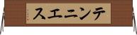テンニエス Horizontal Wall Scroll