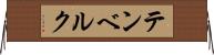 テンベルク Horizontal Wall Scroll