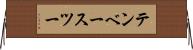 テンベースツー Horizontal Wall Scroll
