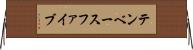 テンベースファイブ Horizontal Wall Scroll