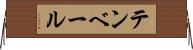 テンベール Horizontal Wall Scroll