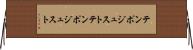 テンポジュスト Horizontal Wall Scroll