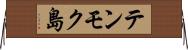テンモク島 Horizontal Wall Scroll