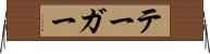 テーガー Horizontal Wall Scroll