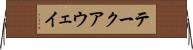 テークアウェイ Horizontal Wall Scroll