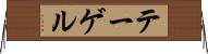 テーゲル Horizontal Wall Scroll