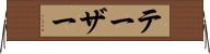 テーザー Horizontal Wall Scroll