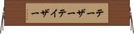 テーザー Horizontal Wall Scroll