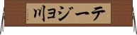 テージョ川 Horizontal Wall Scroll