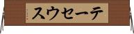テーセウス Horizontal Wall Scroll