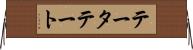 テータテート Horizontal Wall Scroll