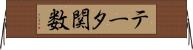 テータ関数 Horizontal Wall Scroll