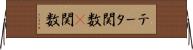テータ関数 Horizontal Wall Scroll