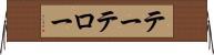 テーテロー Horizontal Wall Scroll