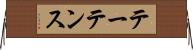 テーテンス Horizontal Wall Scroll