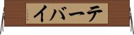 テーバイ Horizontal Wall Scroll