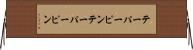 テーパーピン Horizontal Wall Scroll