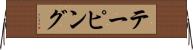 テーピング Horizontal Wall Scroll