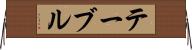 テーブル Horizontal Wall Scroll
