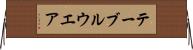 テーブルウエア Horizontal Wall Scroll