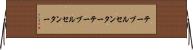 テーブルセンター Horizontal Wall Scroll