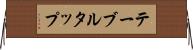 テーブル・タップ Horizontal Wall Scroll