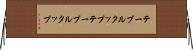 テーブルタップ Horizontal Wall Scroll