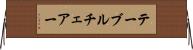 テーブルチェアー Horizontal Wall Scroll