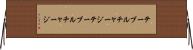 テーブルチャージ Horizontal Wall Scroll