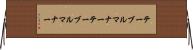 テーブルマナー Horizontal Wall Scroll