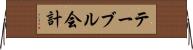 テーブル会計 Horizontal Wall Scroll