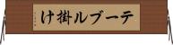 テーブル掛け Horizontal Wall Scroll