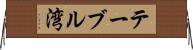 テーブル湾 Horizontal Wall Scroll