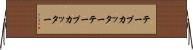 テープカッター Horizontal Wall Scroll