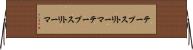 テープストリーマ Horizontal Wall Scroll