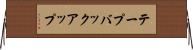 テープバックアップ Horizontal Wall Scroll