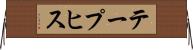 テープヒス Horizontal Wall Scroll