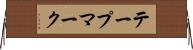 テープマーク Horizontal Wall Scroll