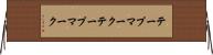 テープマーク Horizontal Wall Scroll