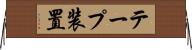 テープ装置 Horizontal Wall Scroll