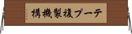 テープ複製機構 Horizontal Wall Scroll