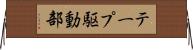 テープ駆動部 Horizontal Wall Scroll