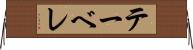 テーベレ Horizontal Wall Scroll