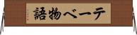 テーベ物語 Horizontal Wall Scroll