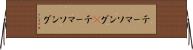 テーマソング(P) Horizontal Wall Scroll