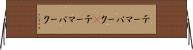 テーマパーク(P) Horizontal Wall Scroll