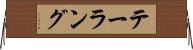 テーラング Horizontal Wall Scroll