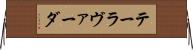 テーラヴァーダ Horizontal Wall Scroll