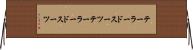 テーラードスーツ Horizontal Wall Scroll