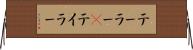 テーラー(P) Horizontal Wall Scroll